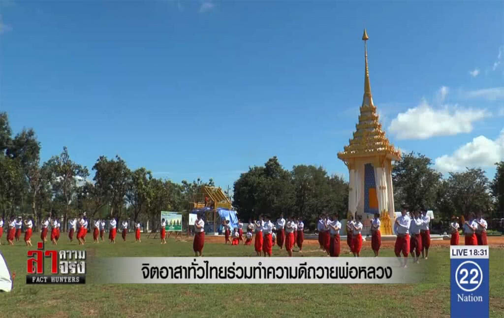 จิตอาสาทั่วไทย ร่วมทำความดีถวายพ่อหลวง