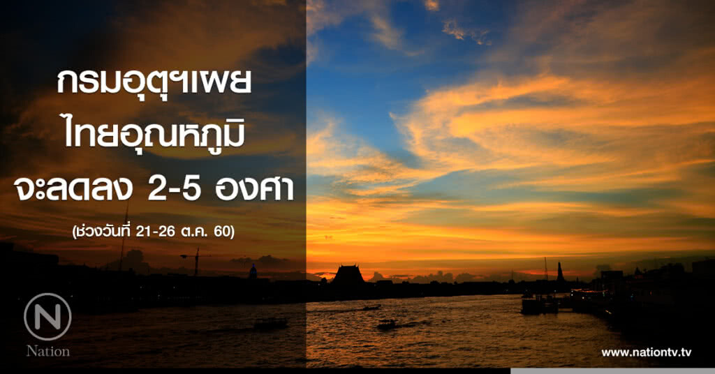 กรมอุตุฯเผย ไทยอุณหภูมิจะลดลง 2-5 องศา กรมอุตุฯเผย ไทยอุณหภูมิจะลดลง 2-5 องศา