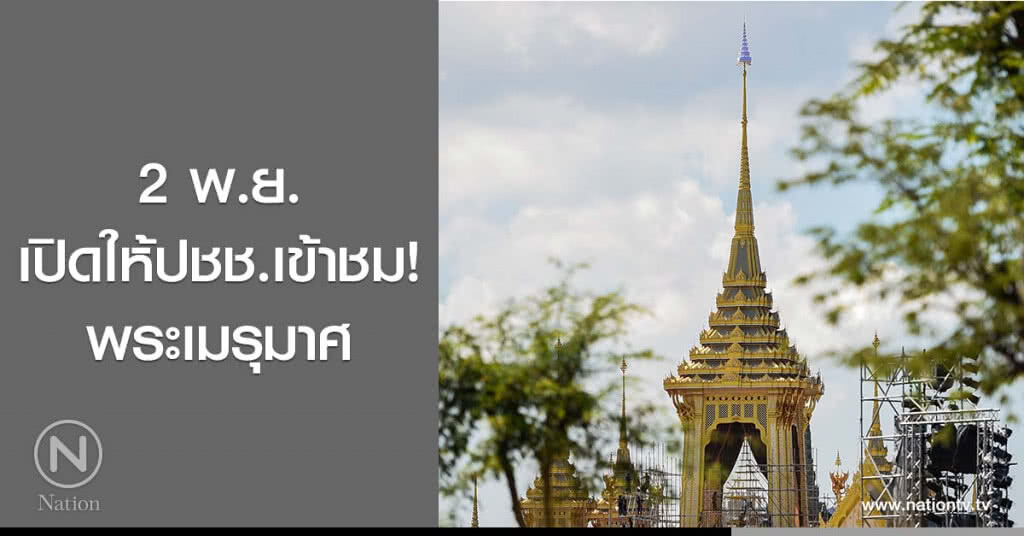 2 พ.ย. เปิดให้ปชช.เข้าชม! พระเมรุมาศ 2 พ.ย. เปิดให้ปชช.เข้าชม! พระเมรุมาศ