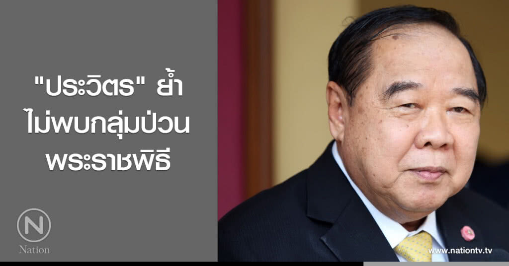 "ประวิตร" ย้ำ ไม่พบกลุ่มป่วนพระราชพิธี