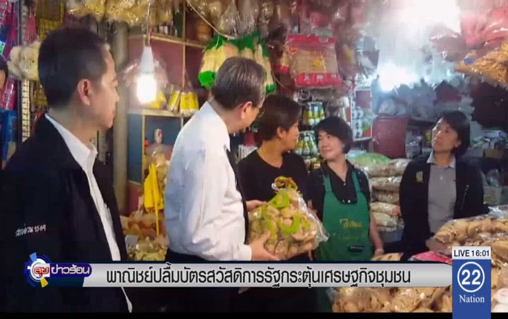 พาณิชย์ปลื้มบัตรสวัสดิการ กระตุ้นเศรษฐกิจชุมชน พาณิชย์ปลื้มบัตรสวัสดิการ กระตุ้นเศรษฐกิจชุมชน