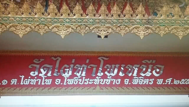 แม่น้ำยมล้นไหลเข้าท่วมวัดไผ่ท่าโพเหนือ