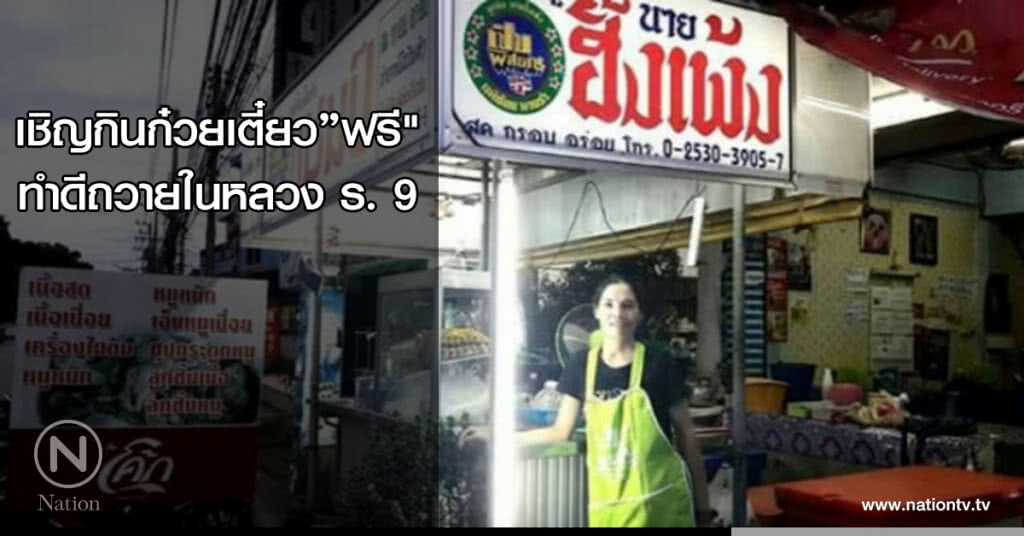 เชิญกินก๋วยเตี๋ยว"ฟรี"ทำดีถวายในหลวง ร. 9 เชิญกินก๋วยเตี๋ยว"ฟรี"ทำดีถวายในหลวง ร. 9