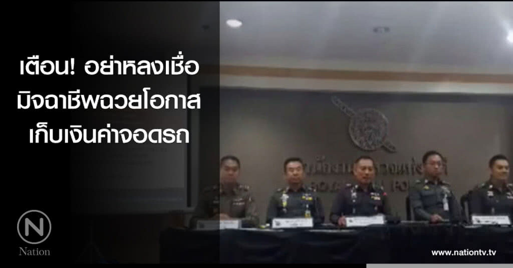 ทีมงานโฆษก ตร. เตือน! อย่าหลงเชื่อ มิจฉาชีพฉวยโอกาสเก็บเงินค่าจอดรถ ทีมงานโฆษก ตร. เตือน! อย่าหลงเชื่อ มิจฉาชีพฉวยโอกาสเก็บเงินค่าจอดรถ
