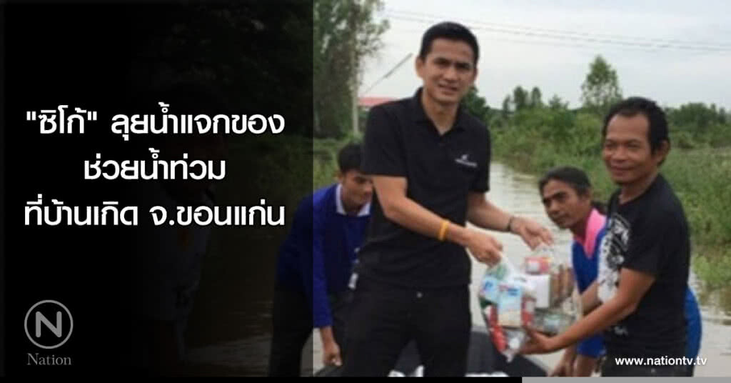 "ซิโก้" ลุยน้ำแจกของช่วยน้ำท่วมที่บ้านเกิดจ.ขอนแก่น