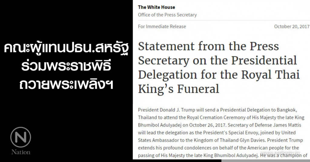 คณะผู้แทนปธน.สหรัฐ ร่วมพระราชพิธีถวายพระเพลิงฯ คณะผู้แทนปธน.สหรัฐ ร่วมพระราชพิธีถวายพระเพลิงฯ