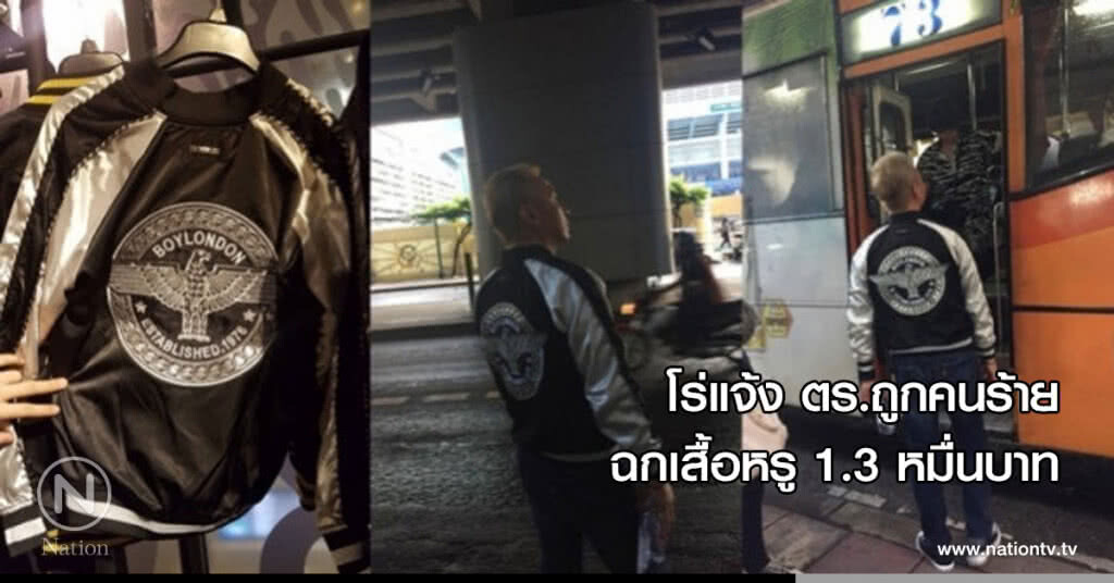 โร่แจ้ง ตร.ถูกคนร้ายฉกเสื้อหรู 1.3 หมื่นบาท โร่แจ้ง ตร.ถูกคนร้ายฉกเสื้อหรู 1.3 หมื่นบาท