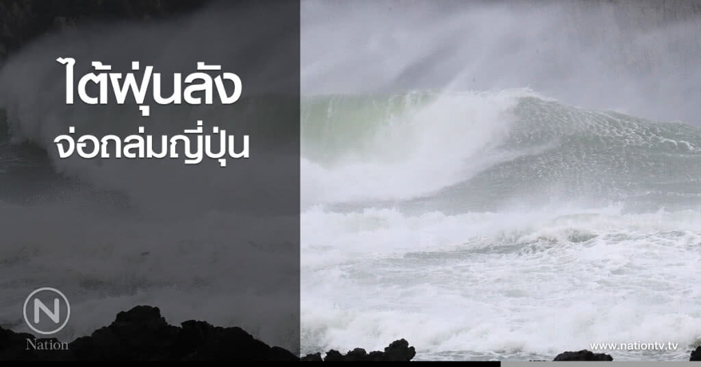 ไต้ฝุ่นลังจ่อถล่มญี่ปุ่น ไต้ฝุ่นลังจ่อถล่มญี่ปุ่น