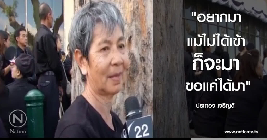 พสกนิกร เดินทางเพื่อเข้าชมการซ้อมริ้วขบวนพระบรมราชอิสริยยศฯ พสกนิกร เดินทางเพื่อเข้าชมการซ้อมริ้วขบวนพระบรมราชอิสริยยศฯ