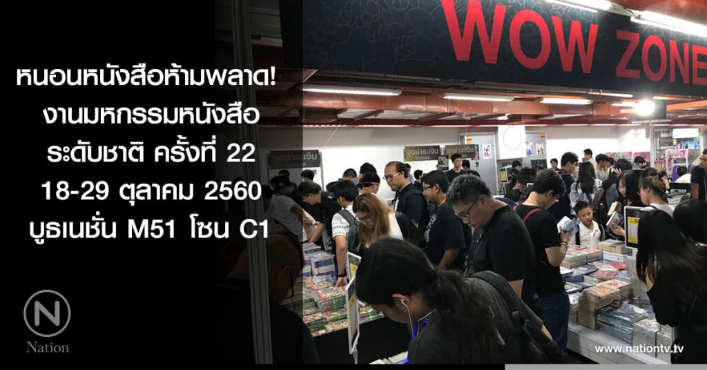 หนอนหนังสือห้ามพลาด! งานมหกรรมหนังสือระดับชาติ ครั้งที่ 22 บูธเนชั่น M51 โซน C1