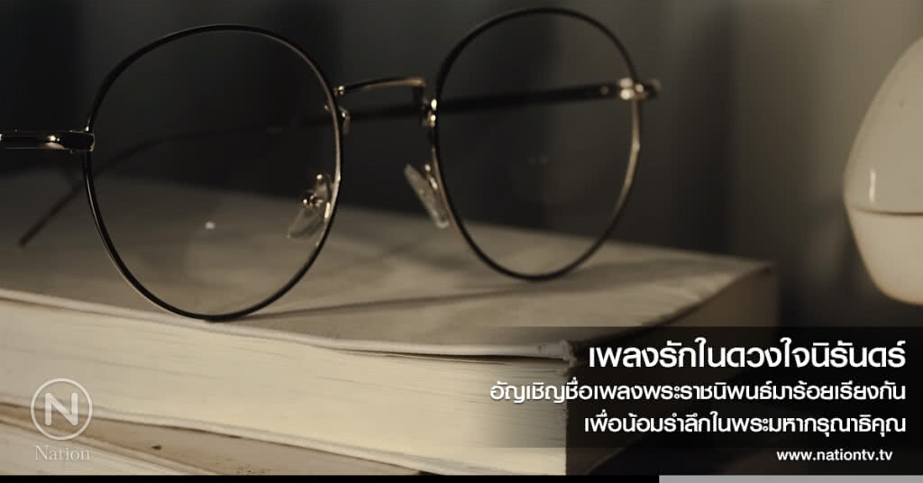เพลงรักในดวงใจนิรันดร์ อัญเชิญชื่อเพลงพระราชนิพนธ์มาร้อยเรียงกัน เพื่อน้อมรำลึกในพระมหากรุณาธิคุณ เพลงรักในดวงใจนิรันดร์ อัญเชิญชื่อเพลงพระราชนิพนธ์มาร้อยเรียงกัน เพื่อน้อมรำลึกในพระมหากรุณาธิคุณ