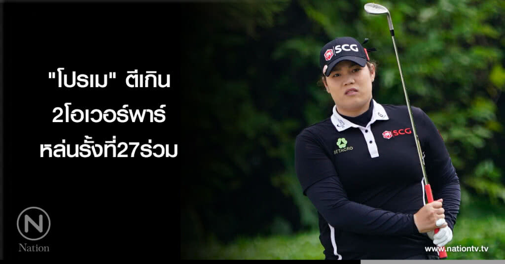 "โปรเม"ตีเกิน2โอเวอร์พาร์หล่นรั้งที่27ร่วม "โปรเม"ตีเกิน2โอเวอร์พาร์หล่นรั้งที่27ร่วม