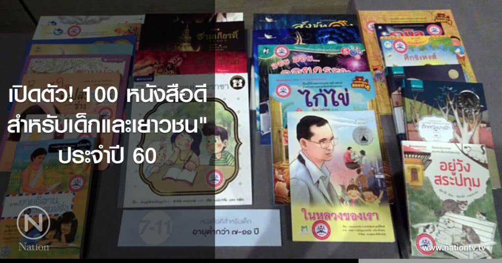 เปิดตัว! "100 หนังสือดีสำหรับเด็กและเยาวชน" ประจำปี 60 เปิดตัว! "100 หนังสือดีสำหรับเด็กและเยาวชน" ประจำปี 60
