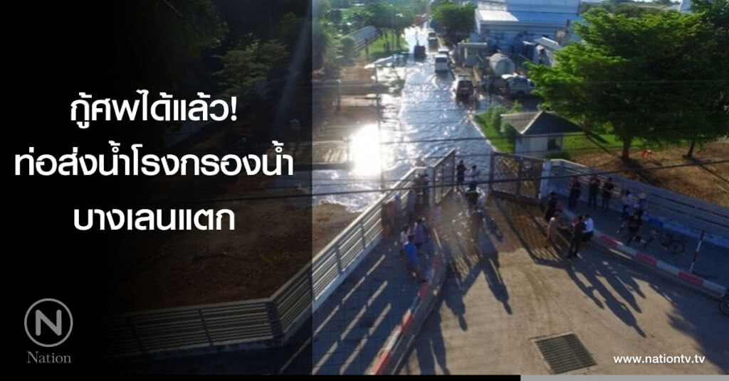 กู้ศพได้แล้ว! ท่อส่งน้ำโรงกรองน้ำบางเลนแตก