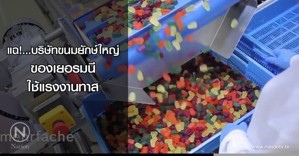 แฉ!...บริษัทขนมยักษ์ใหญ่ของเยอรมนี ใช้แรงงานทาส แฉ!...บริษัทขนมยักษ์ใหญ่ของเยอรมนี ใช้แรงงานทาส