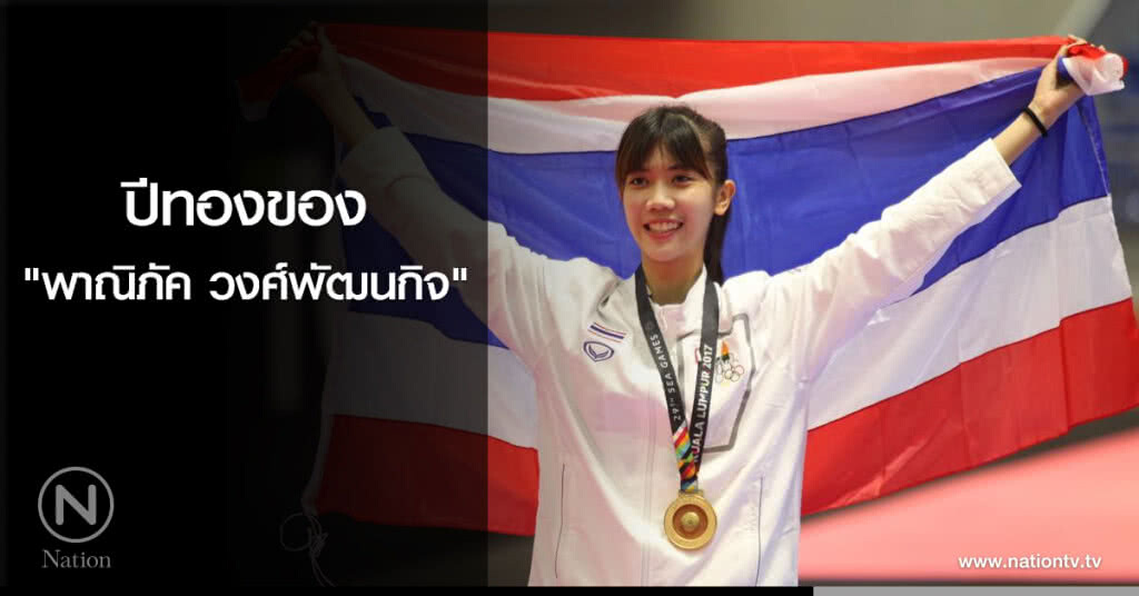 ปีทองของ "พาณิภัค วงศ์พัฒนกิจ" ปีทองของ "พาณิภัค วงศ์พัฒนกิจ"