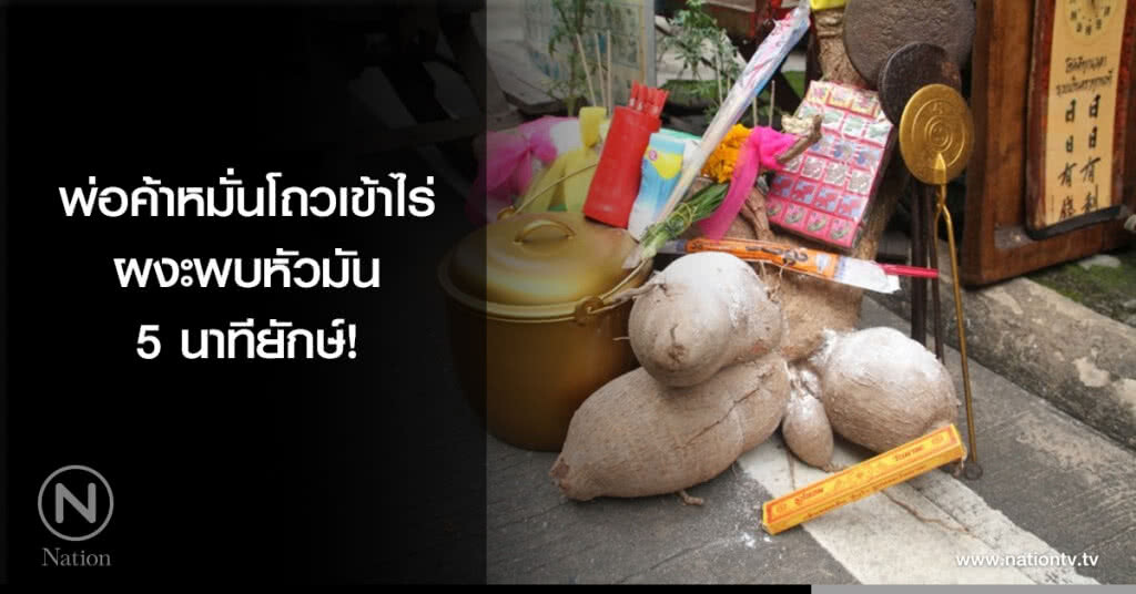 พ่อค้าหมั่นโถวเข้าไร่ ผงะพบหัวมัน 5 นาทียักษ์! พ่อค้าหมั่นโถวเข้าไร่ ผงะพบหัวมัน 5 นาทียักษ์!