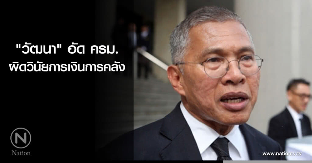 "วัฒนา" อัด ครม. ผิดวินัยการเงินการคลัง "วัฒนา" อัด ครม. ผิดวินัยการเงินการคลัง