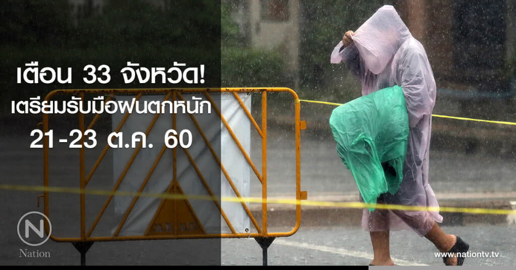 เตือน 33 จังหวัด เตรียมรับมือฝนตกหนักถึง 23 ต.ค. เตือน 33 จังหวัด เตรียมรับมือฝนตกหนักถึง 23 ต.ค.