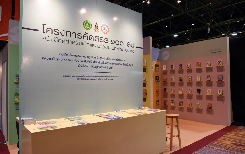 เปิดตัว! "100 หนังสือดีสำหรับเด็กและเยาวชน" ประจำปี 60