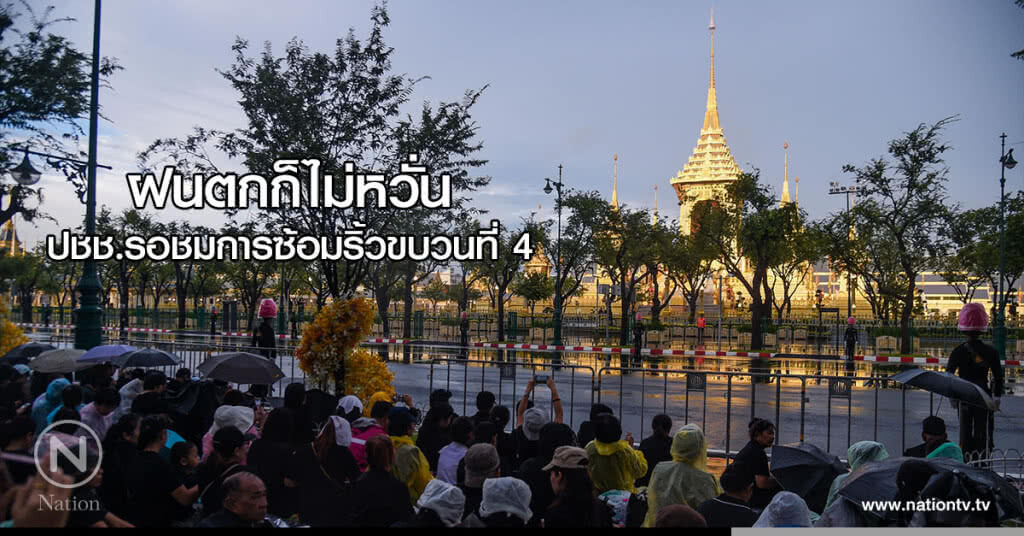 (ภาพชุด) ฝนตกก็ไม่หวั่น ปชช.รอชมการซ้อมริ้วขบวนที่ 4 (ภาพชุด) ฝนตกก็ไม่หวั่น ปชช.รอชมการซ้อมริ้วขบวนที่ 4