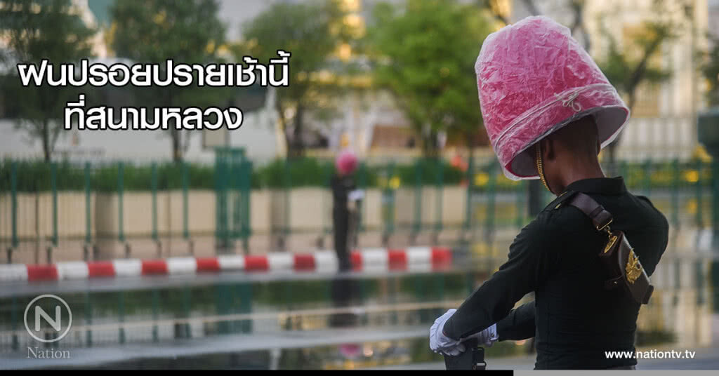 ฝนปรอยปรายเช้านี้ที่สนามหลวง ฝนปรอยปรายเช้านี้ที่สนามหลวง