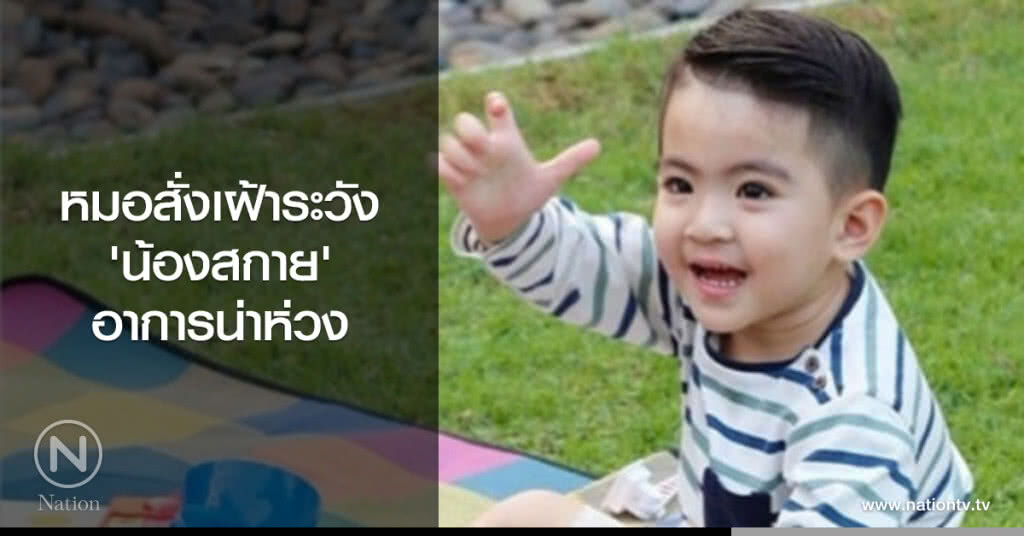 หมอสั่งเฝ้าระวัง
'น้องสกาย'
อาการน่าห่วง หมอสั่งเฝ้าระวัง
'น้องสกาย'
อาการน่าห่วง