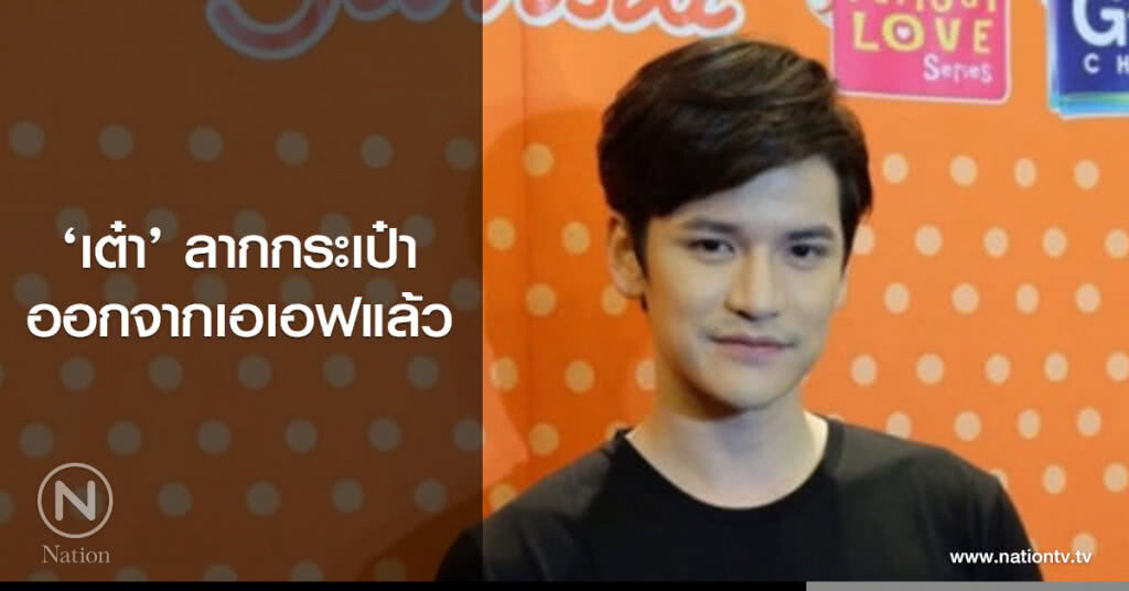 ‘เต๋า’ เศรษฐพงศ์ ลากกระเป๋าออกจากเอเอฟแล้ว ‘เต๋า’ เศรษฐพงศ์ ลากกระเป๋าออกจากเอเอฟแล้ว