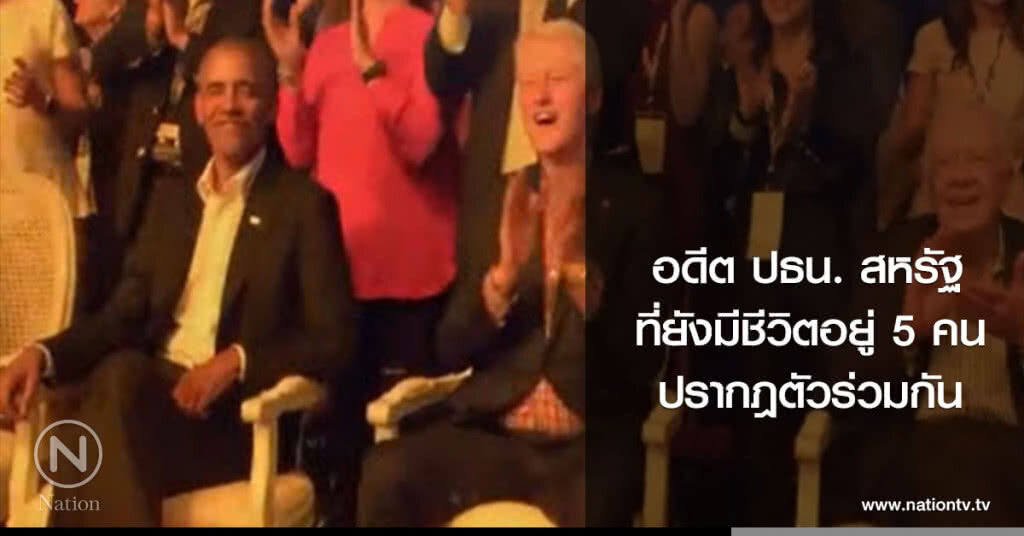 อดีต ปธน. สหรัฐ
ที่ยังมีชีวิตอยู่ 5 คน
ปรากฎตัวร่วมกัน อดีต ปธน. สหรัฐ
ที่ยังมีชีวิตอยู่ 5 คน
ปรากฎตัวร่วมกัน