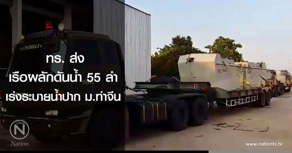 ทร. ส่งเรือผลักดันน้ำ 55 ลำ
เร่งระบายน้ำปาก ม.ท่าจีน ทร. ส่งเรือผลักดันน้ำ 55 ลำ
เร่งระบายน้ำปาก ม.ท่าจีน