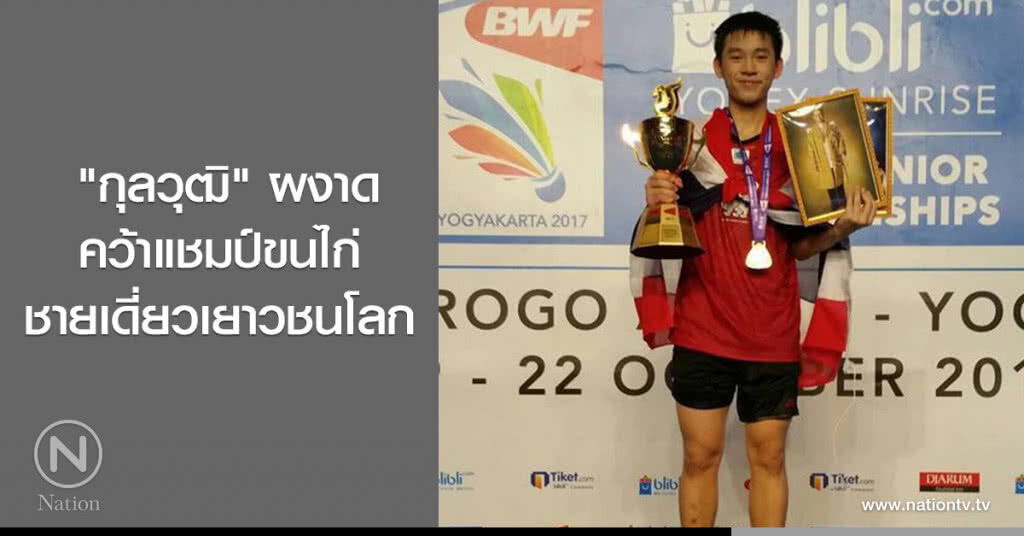 "กุลวุฒิ" ผงาดคว้าแชมป์ขนไก่ชายเดี่ยวเยาวชนโลก "กุลวุฒิ" ผงาดคว้าแชมป์ขนไก่ชายเดี่ยวเยาวชนโลก