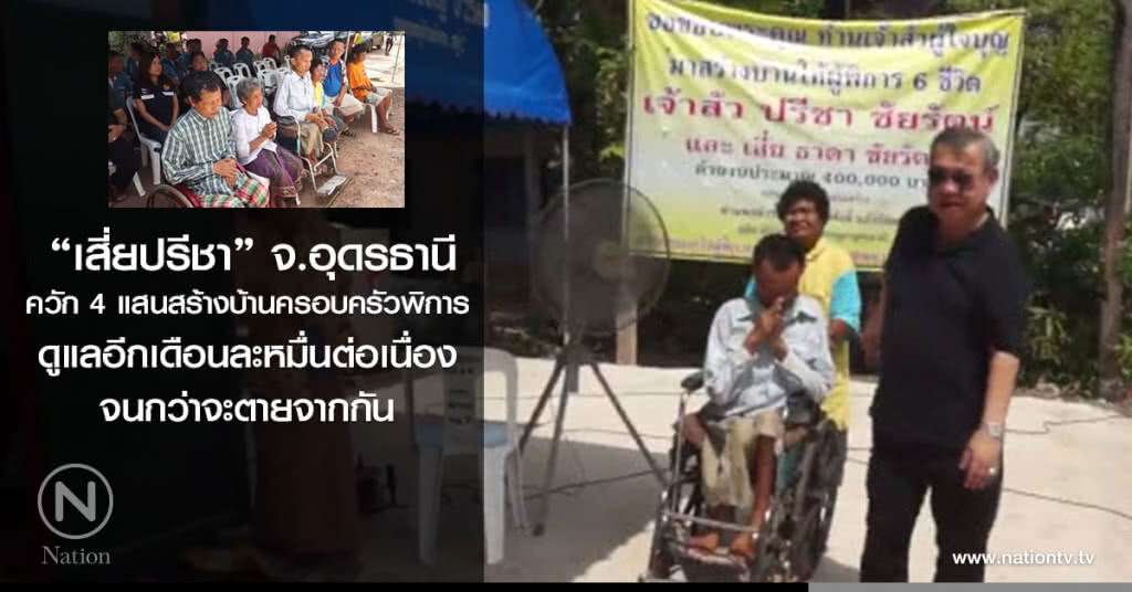 "เสี่ยปรีชา" ควัก 4 แสนสร้างบ้านครอบครัวพิการ
ดูแลอีกเดือนละหมื่นต่อเนื่อง จนกว่าจะตายจากกัน