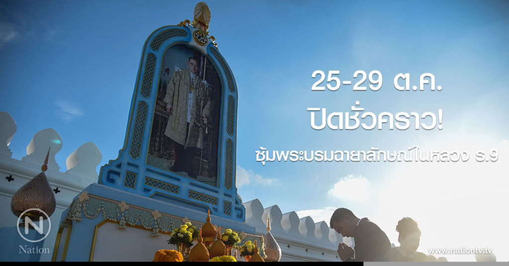 25-29 ต.ค. ปิดถวายดอกไม้ซุ้มพระบรมฉายาลักษณ์ในหลวง ร.9 ชั่วคราว 25-29 ต.ค. ปิดถวายดอกไม้ซุ้มพระบรมฉายาลักษณ์ในหลวง ร.9 ชั่วคราว