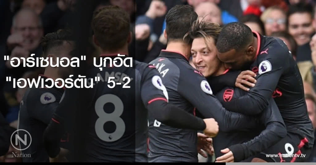 "อาร์เซนอล" บุกอัด
"เอฟเวอร์ตัน" 5-2 "อาร์เซนอล" บุกอัด
"เอฟเวอร์ตัน" 5-2