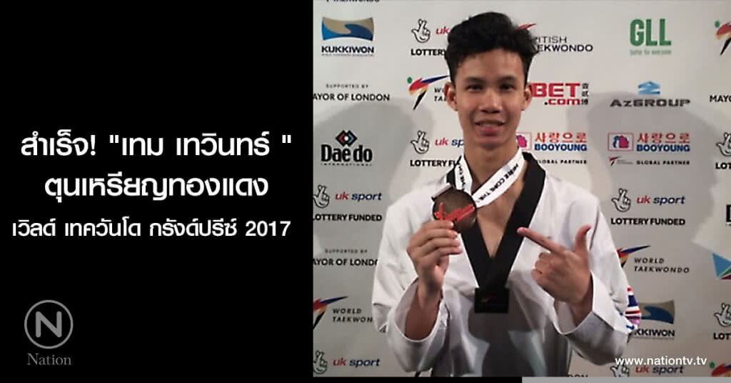 สำเร็จ! "เทม เทวินทร์ " ตุนเหรียญทองแดง เวิลด์ เทควันโด กรังด์ปรีซ์ 2017