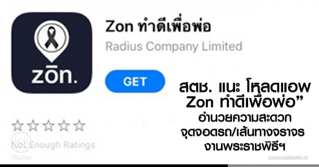 สตช. แนะ โหลดแอพ "Zon ทำดีเพื่อพ่อ"
อำนวยความสะดวก จุดจอดรถ/เส้นทางจราจร 
งานพระราชพิธี