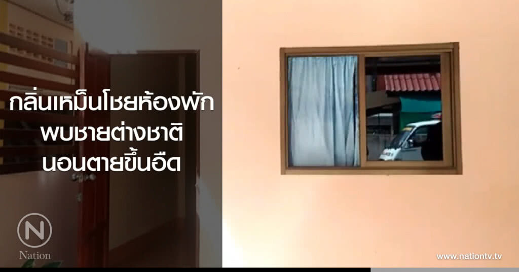 กลิ่นเหม็นโชยห้องพัก
พบชายต่างชาติ
นอนตายขึ้นอืด