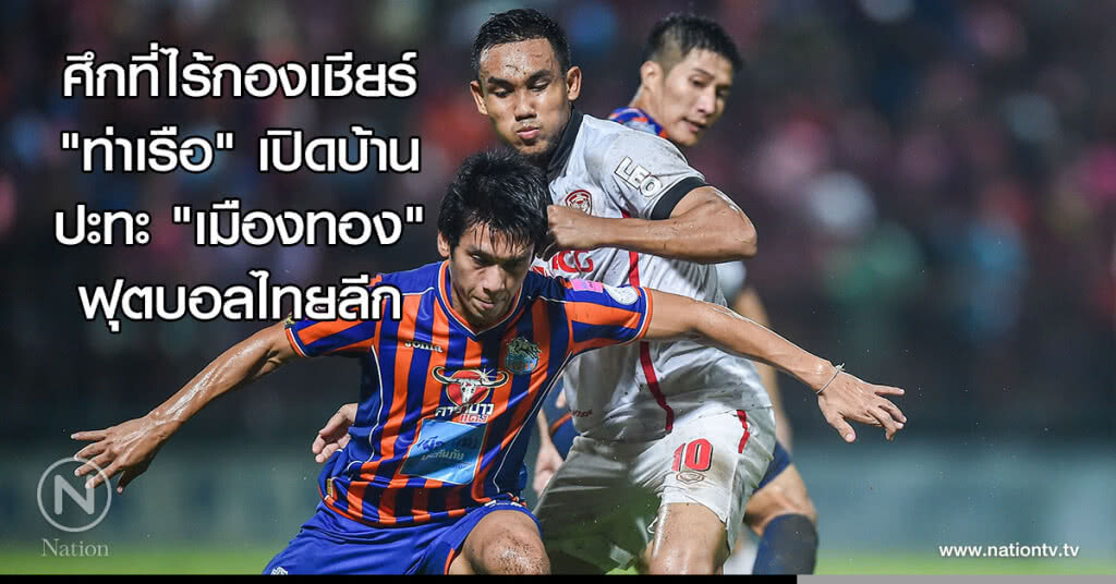 ศึกที่ไร้กองเชียร์ "ท่าเรือ" เปิดบ้านปะทะ "เมืองทอง" ฟุตบอลไทยลีก ศึกที่ไร้กองเชียร์ "ท่าเรือ" เปิดบ้านปะทะ "เมืองทอง" ฟุตบอลไทยลีก