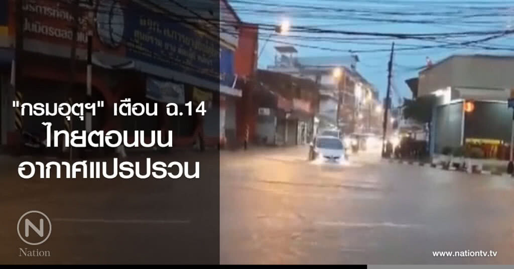 "กรมอุตุฯ" ฉบับที่ 14 เตือนไทยตอนบนอากาศแปรปรวน "กรมอุตุฯ" ฉบับที่ 14 เตือนไทยตอนบนอากาศแปรปรวน
