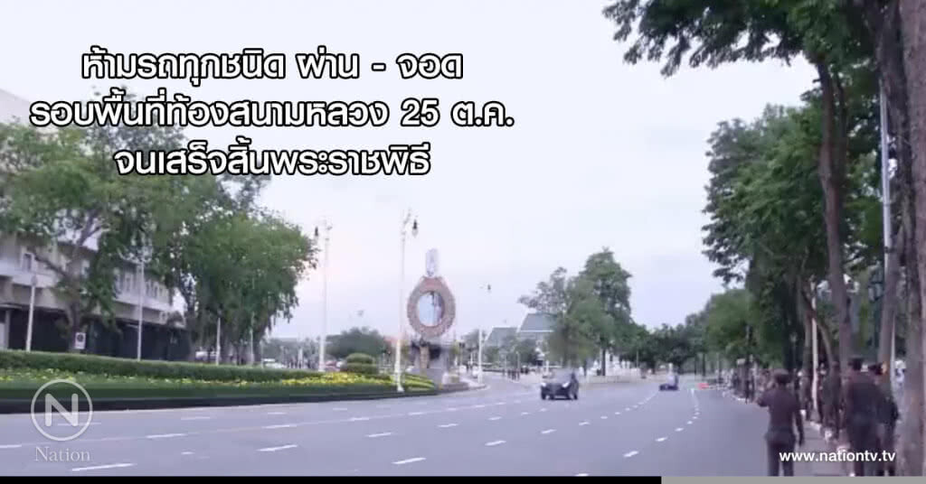 ห้ามรถทุกชนิด ผ่าน - จอด รอบพื้นที่ท้องสนามหลวง 25 ต.ค.จนเสร็จสิ้นพระราชพิธี