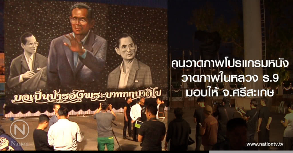 คนวาดภาพโปรแกรมหนัง
วาดภาพในหลวง ร.9
มอบให้ จ.ศรีสะเกษ
