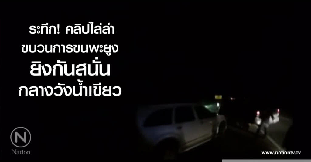 ระทึก! คลิปไล่ล่า
ขบวนการขนพะยูง
ยิงกันสนั่น กลางวังน้ำเขียว