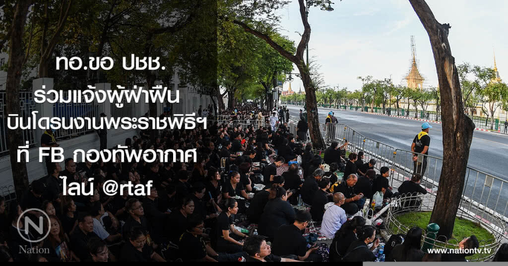 ทอ.ขอ ปชช.
ร่วมแจ้งผู้ฝ่าฝืน
บินโดรนงานพระราชพิธีฯ