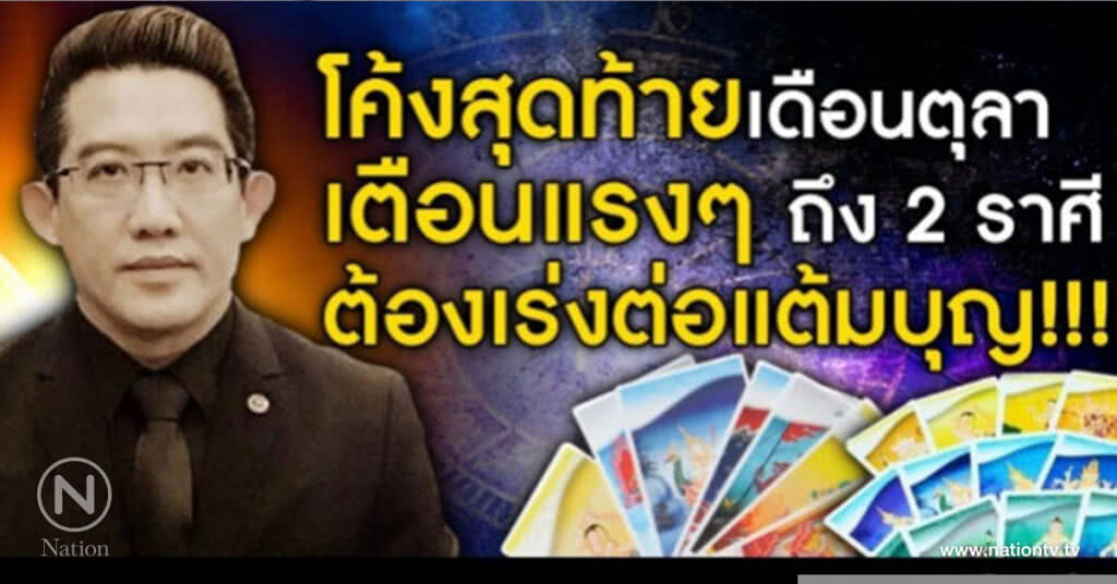 2 ราศีนี้ต้องเร่งต่อแต้มบุญ!
โค้งสุดท้ายเดือนตุลา 2 ราศีนี้ต้องเร่งต่อแต้มบุญ!
โค้งสุดท้ายเดือนตุลา