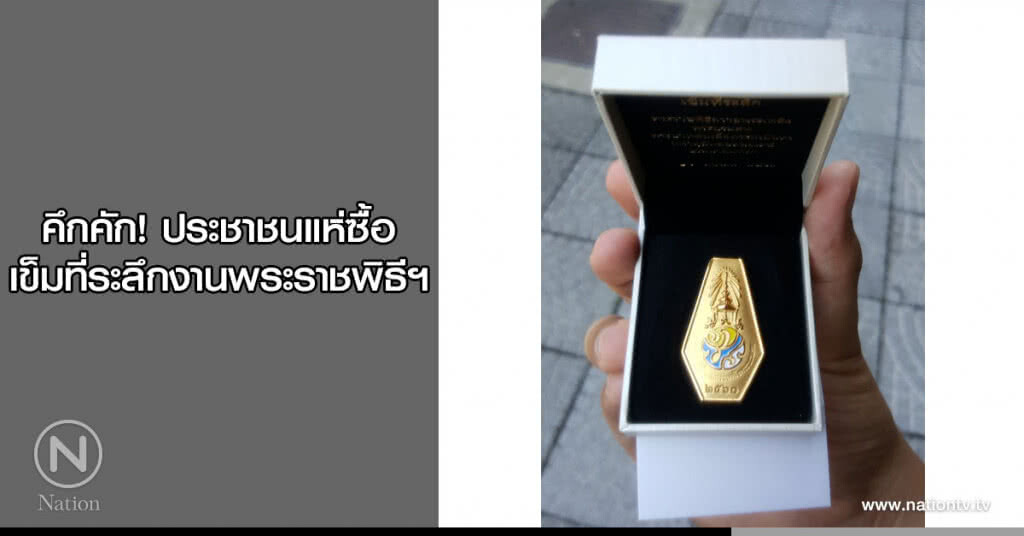 คึกคัก! ประชาชนแห่ซื้อเข็มที่ระลึกงานพระราชพิธีฯ คึกคัก! ประชาชนแห่ซื้อเข็มที่ระลึกงานพระราชพิธีฯ