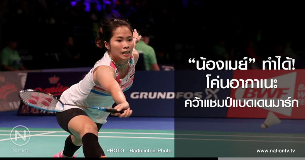 น้องเมย์" ทำได้!
โค่นอากาเนะ
คว้าแชมป์แบดเดนมาร์ก น้องเมย์" ทำได้!
โค่นอากาเนะ
คว้าแชมป์แบดเดนมาร์ก
