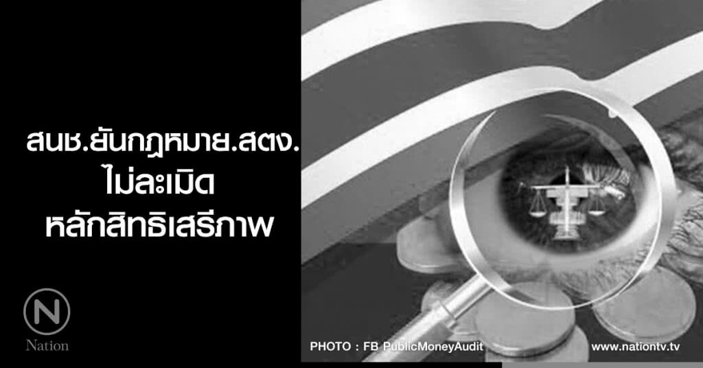 สนช.ยันกฎหมาย.สตง.
ไม่ละเมิดหลักสิทธิเสรีภาพ สนช.ยันกฎหมาย.สตง.
ไม่ละเมิดหลักสิทธิเสรีภาพ