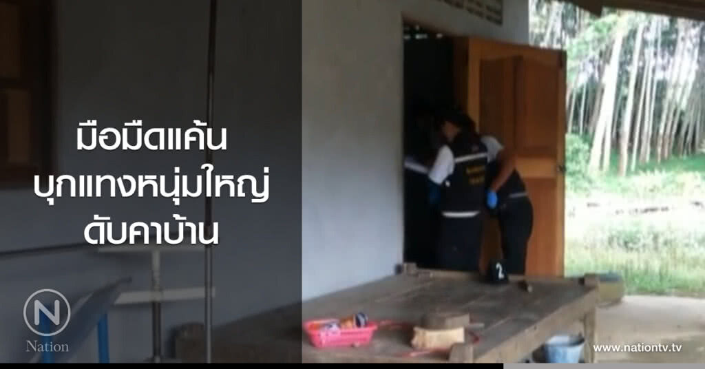 มือมืดแค้น
บุกแทงหนุ่มใหญ่
ดับคาบ้าน มือมืดแค้น
บุกแทงหนุ่มใหญ่
ดับคาบ้าน