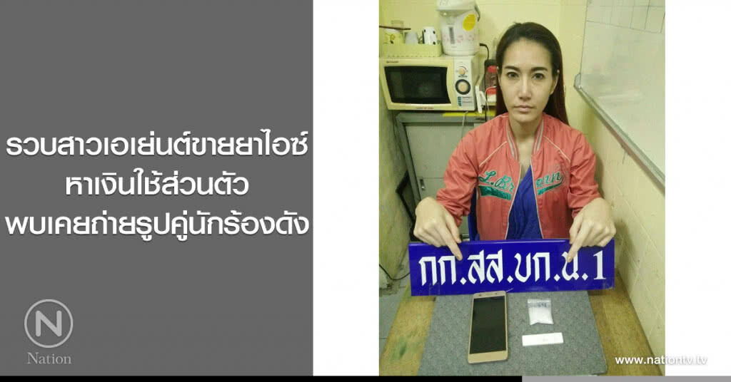 รวบสาวเอเย่นต์ขายยาไอซ์
หาเงินใช้ส่วนตัว
พบเคยถ่ายรูปคู่นักร้องดัง รวบสาวเอเย่นต์ขายยาไอซ์
หาเงินใช้ส่วนตัว
พบเคยถ่ายรูปคู่นักร้องดัง