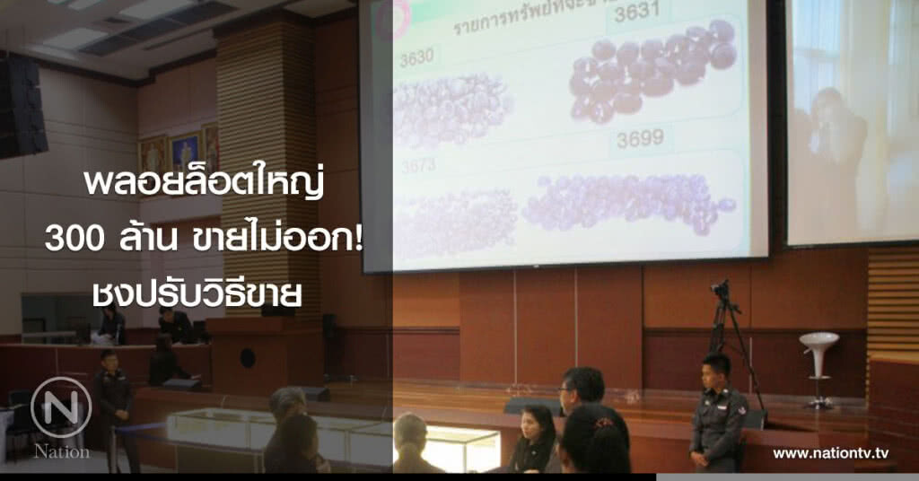พลอยล็อตใหญ่
300 ล้าน ขายไม่ออก!
ชงปรับวิธีขาย พลอยล็อตใหญ่
300 ล้าน ขายไม่ออก!
ชงปรับวิธีขาย